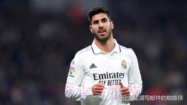 皇马为阿森西奥标价4000万 不续约可能加盟米兰